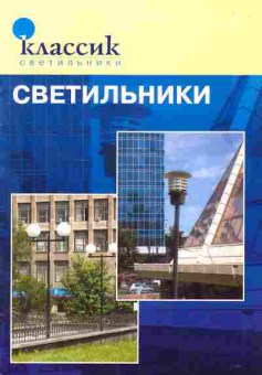Каталог Классик Светильники, 54-686, Баград.рф